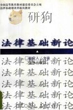 法律基础新论 1997 PDF电子版封面 7503621001 张宜人主编
