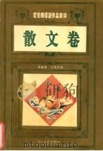 鸳鸯蝴蝶派作品精粹 散文卷 1994 PDF电子版封面 7535411398 陈毓瑾,刘俊昌编
