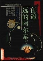 在遥远的阿尔泰 1994 PDF电子版封面 7541110825 张际会著