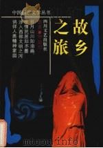 故乡之旅（1994 PDF版）
