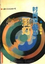 时间深处的孤灯 1994 PDF电子版封面 7801051343 伍立杨著