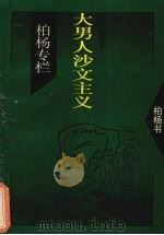 大男人沙文主义 1994 PDF电子版封面 7505707019 [台湾)柏杨著