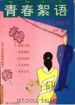 青春絮语  打工仔打工妹情简（1993 PDF版）