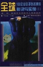 全球100企业巨子创名牌的秘诀与实例 美、日、欧等百名商战伟人现身说法 1 1997 PDF电子版封面 7504329703 李福迎主编