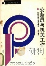 公务员与机关工作 1989 PDF电子版封面 7205126312 李传模,王传邃,赵清爽等著