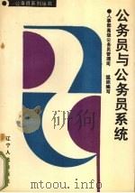 公务员与公务员系统 1989 PDF电子版封面 720512669X 薛恩华,王璞,苏衍坤等著