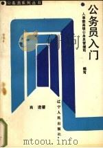公务员入门 1989 PDF电子版封面 7205010756 肖进著
