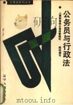 公务员与行政法 1989 PDF电子版封面 7205012651 何一凡,孙炜著