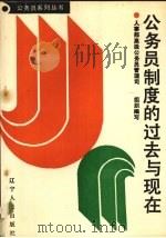 公务员制度的过去与现在   1989  PDF电子版封面  7205012643  王小夫，韩立元，张竞著 