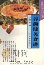 养颜健美食谱 1994 PDF电子版封面 7806041451 孙伟华编
