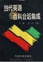 当代英语百科会话集成 1995 PDF电子版封面 7113018866 贾钺,郑蔚主编