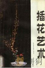 插花艺术（1986 PDF版）