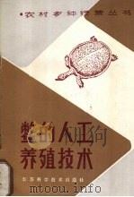 鳖的人工养殖技术（1986 PDF版）