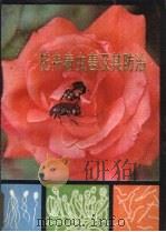 花卉病虫害及其防治（1985 PDF版）