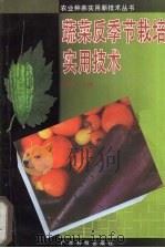 蔬菜反季节栽培实用技术（1996 PDF版）