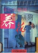 身心的憩园-养花（1995 PDF版）