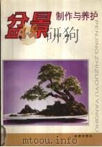 盆景制作与养护（1993 PDF版）
