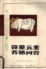 微量元素养猪问答（1985 PDF版）