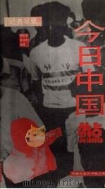 记者笔录  今日中国热点（1993 PDF版）