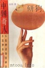 中国奇人 1993.08 PDF电子版封面 7540713380 张晋著
