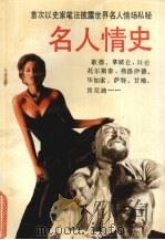 名人情史 1993 PDF电子版封面 7805904790 本清编译