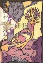 中国出了个童话大王 1994 PDF电子版封面 7508102363 石湾著