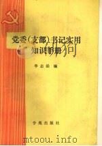 党委 支部 书记实用知识手册 1990 PDF电子版封面 7507703096 李志经主编