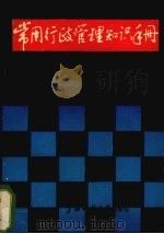 常用行政管理知识手册（1989 PDF版）