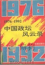 1976-1992中国政坛风云录 1993 PDF电子版封面 7800724670 杨晋川,刘庸安,李从国等主编