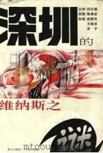 深圳的维纳斯之谜 1995 PDF电子版封面 7805429936 倪元辂等著