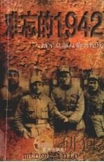 难忘的1942 八路军总部反偷袭纪实 1995 PDF电子版封面 7805586586 戈洪著