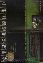 家用录象机线路图集  1（1990 PDF版）