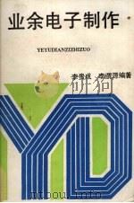 业余电子制作（1991 PDF版）