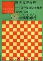 财务报表分析 怎样阅读财务报表 1995 PDF电子版封面 7502324038 孟凡利主编;王玲等编写