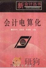会计电算化 1993 PDF电子版封面 7543806959 姚靠华等主编