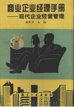 商业企业经理手册 现代企业经营管理 1995 PDF电子版封面 7800468658 颜秋许主编