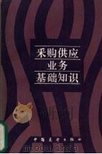 采购供应业务基础知识   1986  PDF电子版封面  4271·219  柳传亮，钟锡昌编著 