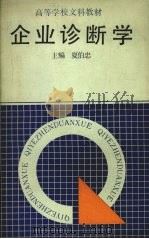 企业诊断学 1990 PDF电子版封面 7561009879 夏伯忠主编