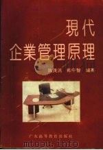 现代企业管理原理 1989 PDF电子版封面 7536104189 陈茂澑,陈守智编著