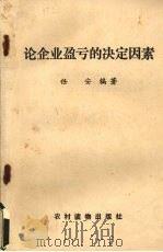 论企业盈亏的决定因素 1989 PDF电子版封面 7504808474 任安编著