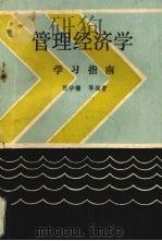 管理经济学学习指南（1988.8 PDF版）