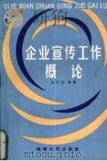 企业宣传工作概论 1987 PDF电子版封面 7314001162 伍子杰编著