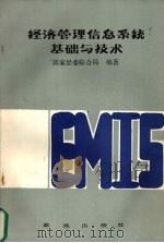 经济管理信息系统基础与技术 1985 PDF电子版封面 15277·50 国家经委综合局编著