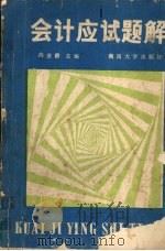 会计应试题解 1987 PDF电子版封面 7314001332 向金陵主编