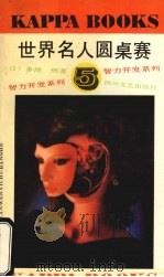 世界名人圆桌赛 1992 PDF电子版封面 7541104787 (日)多湖辉著;朱正明编译