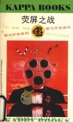 荧屏之战（1992 PDF版）