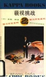 藐视挑战 1992 PDF电子版封面 7541104752 (日)多湖辉著;朱正明编译