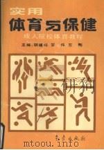 实用体育与保健 成人院校体育教程 1994 PDF电子版封面 7502918558 胡建祥,罗伟,左刚主编