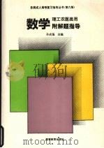 数学 附解题指导 理工农医类用 1995 PDF电子版封面 7040050250 孙成基主编