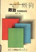 各类成人参考复习指导丛书政治附解题指导（1994 PDF版）